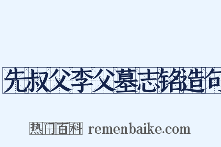 先叔父李父墓志铭造句是什么意思的图片